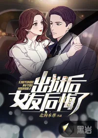 《出狱后,女友后悔了》小说封面