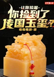 《让你捡漏，你捡到了传国玉玺？》小说封面