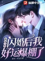 《和包工头闪婚后，我好运爆棚了》小说封面