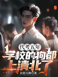 《代考五年，学校的狗都上清北了》小说封面