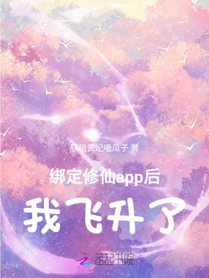 《绑定修仙app后，我飞升了！》小说封面