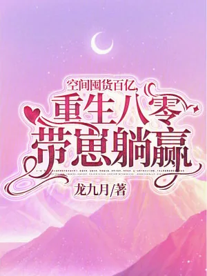 《空间囤货百亿，重生八零带崽躺赢》小说封面