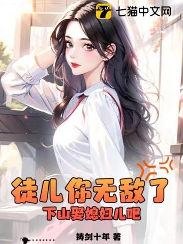 《徒儿你无敌了，下山娶媳妇儿吧！》小说封面
