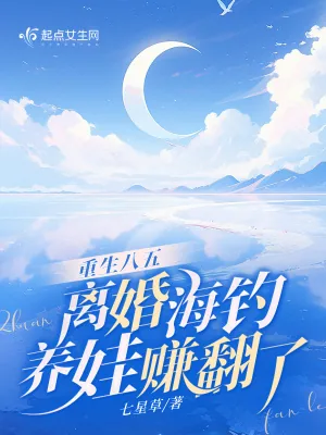 《重生八五,离婚海钓养娃赚翻了》小说封面