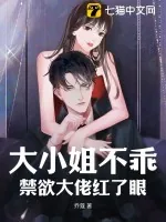 《大小姐不乖,禁欲大佬红了眼》小说封面