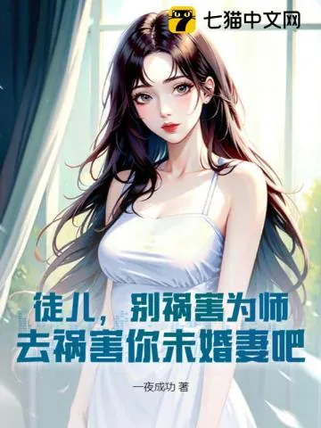 《徒儿，别祸害为师，去祸害你未婚妻吧》小说封面