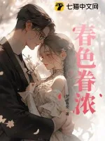 《春色眷浓》小说封面