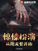 《惊悚扮演:从跑龙套开始》小说封面