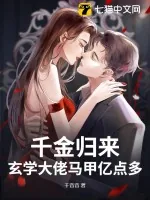 《千金归来，玄学大佬马甲亿点多》小说封面