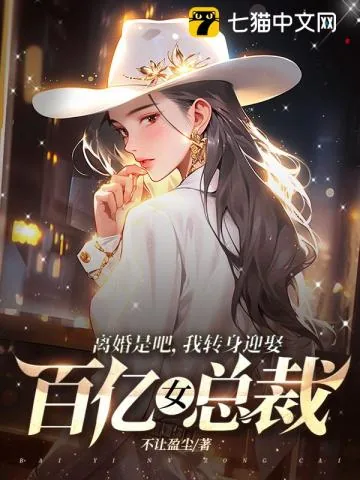 《离婚是吧,我转身迎娶百亿女总裁》小说封面