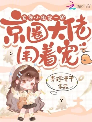 《玄学小祖宗一哭，京圈大佬围着宠》小说封面