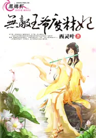 《无敌王爷废材妃》小说封面