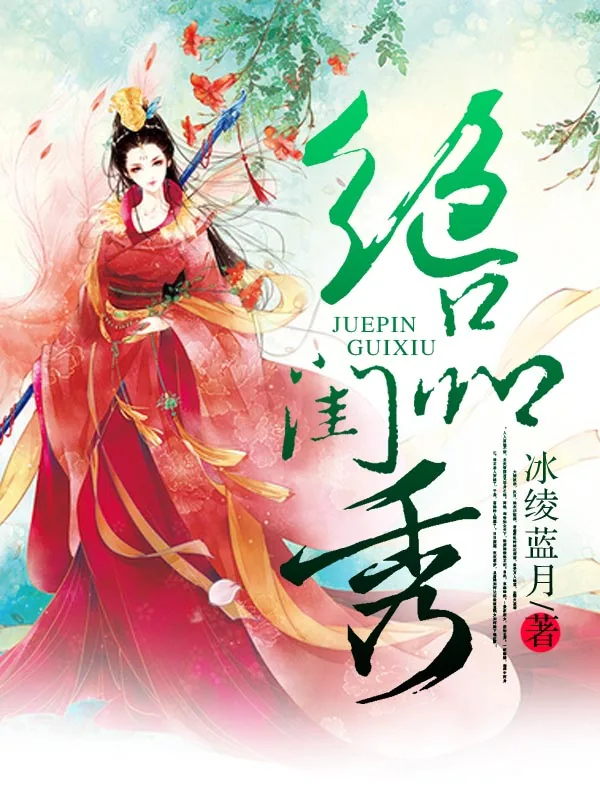 《绝品闺秀》小说封面