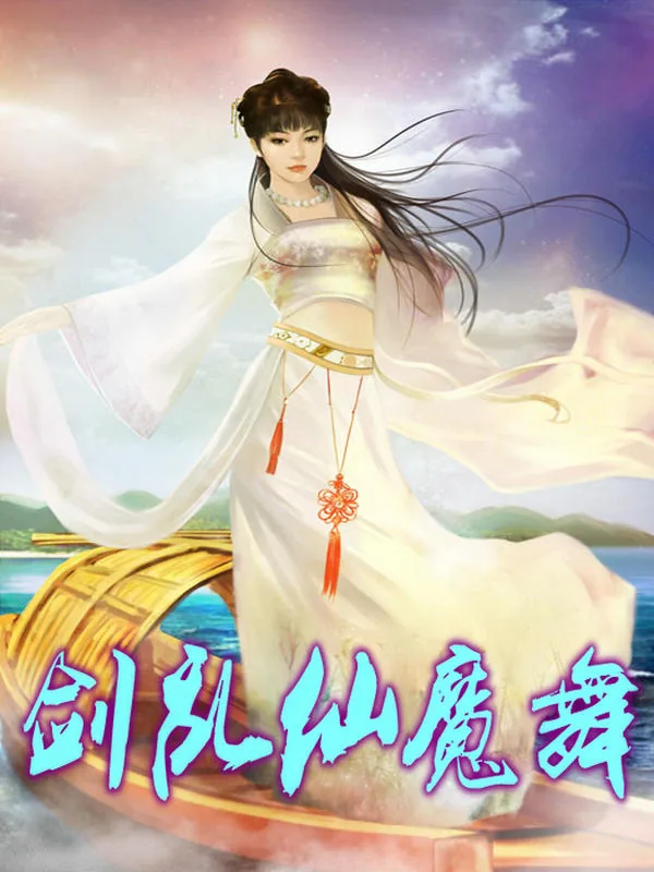 《剑乱仙魔舞》小说封面