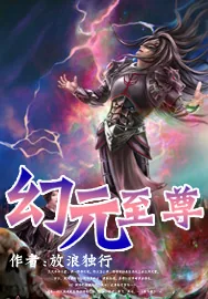 《幻元至尊》小说封面