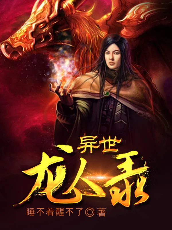《异世龙人录》小说封面