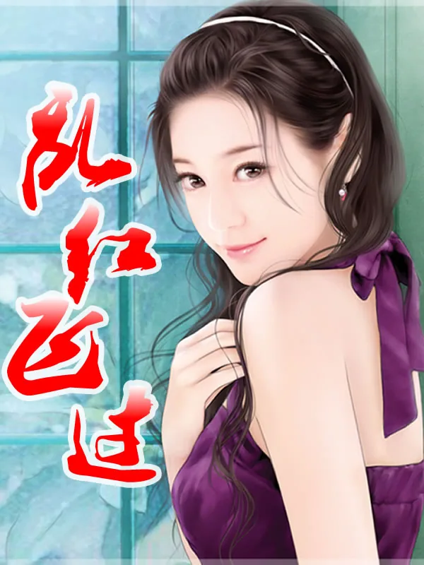 《乱红飞过》小说封面