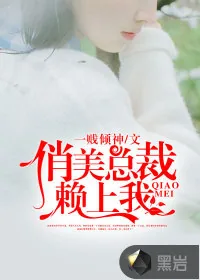 《俏美总裁赖上我》小说封面