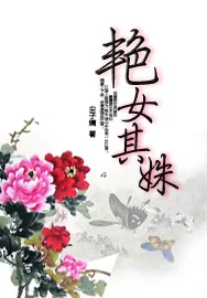 《艳女其姝》小说封面