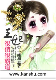 《王妃很俏很霸道》小说封面