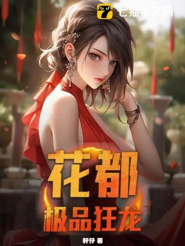 《花都极品狂龙》小说封面