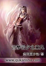 《古梦云夕之意凡》小说封面