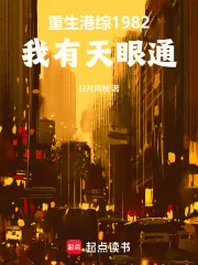 《重生港综1982:我有天眼通》小说封面