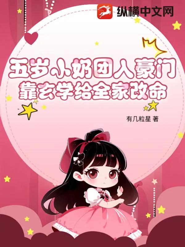 《五岁小奶团入豪门，靠玄学给全家改命》小说封面