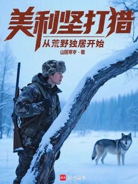 《美利坚打猎:从荒野独居开始》小说封面