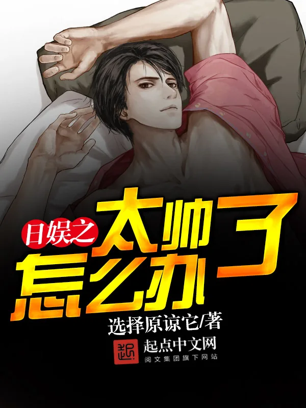 《日娱之太帅了怎么办》小说封面