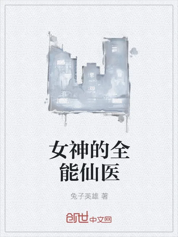 《女神的全能仙医》小说封面