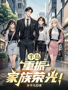 《半岛：重振家族荣光！》小说封面