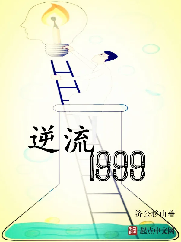 《逆流1999》小说封面