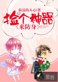 《捡个神器来防身》小说封面