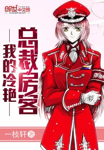 《我的冷艳总裁房客》小说封面