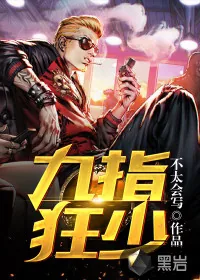 《九指狂少》小说封面