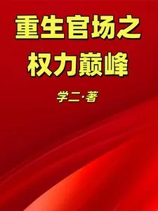 《重生官场之权力巅峰》小说封面