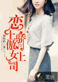 《恋上骄傲女上司》小说封面