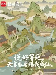 《说好等死，天官非要赐我成仙》小说封面