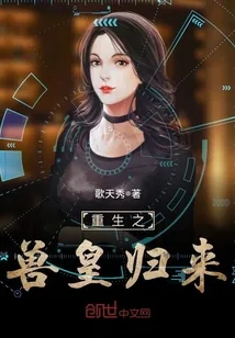《重生之兽皇归来》小说封面