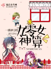 《九零女神算》小说封面