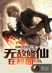 《无敌修仙在校园》小说封面