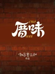 《厝味》小说封面