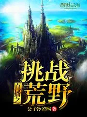 《直播之挑战荒野》小说封面