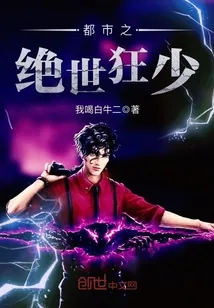 《都市之绝世狂少》小说封面