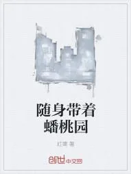 《随身带着蟠桃园》小说封面