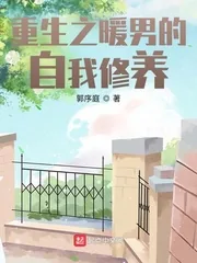《重生之暖男的自我修养》小说封面