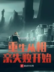 《重生从相亲失败开始》小说封面