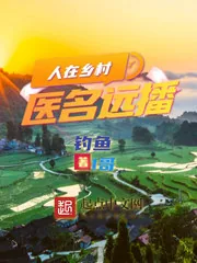《人在乡村,医名远播》小说封面