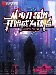 《从少儿频道开始成为顶流》小说封面